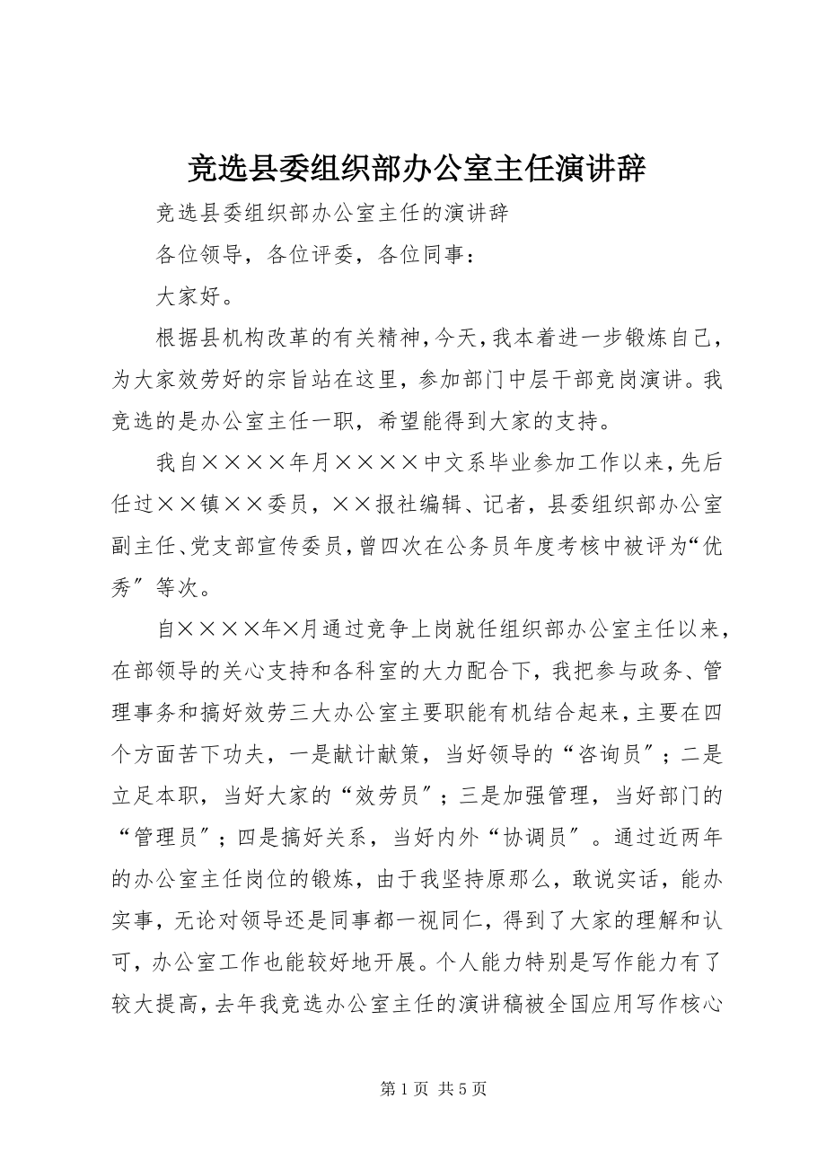 2023年竞选县委组织部办公室主任演讲辞.docx_第1页