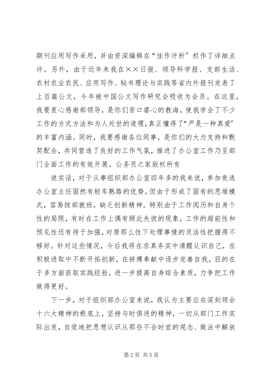 2023年竞选县委组织部办公室主任演讲辞.docx_第2页