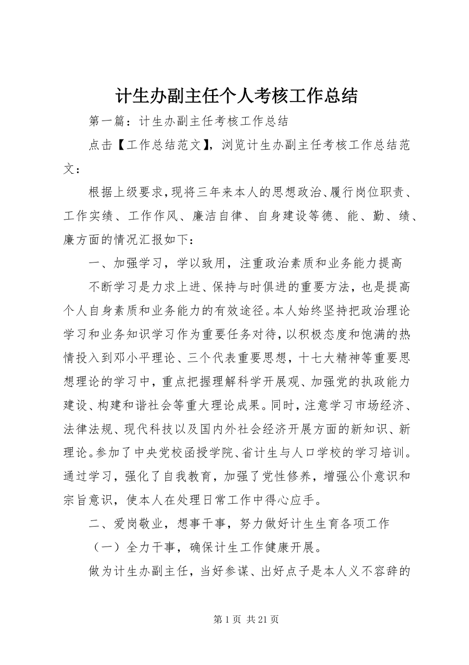 2023年计生办副主任个人考核工作总结.docx_第1页