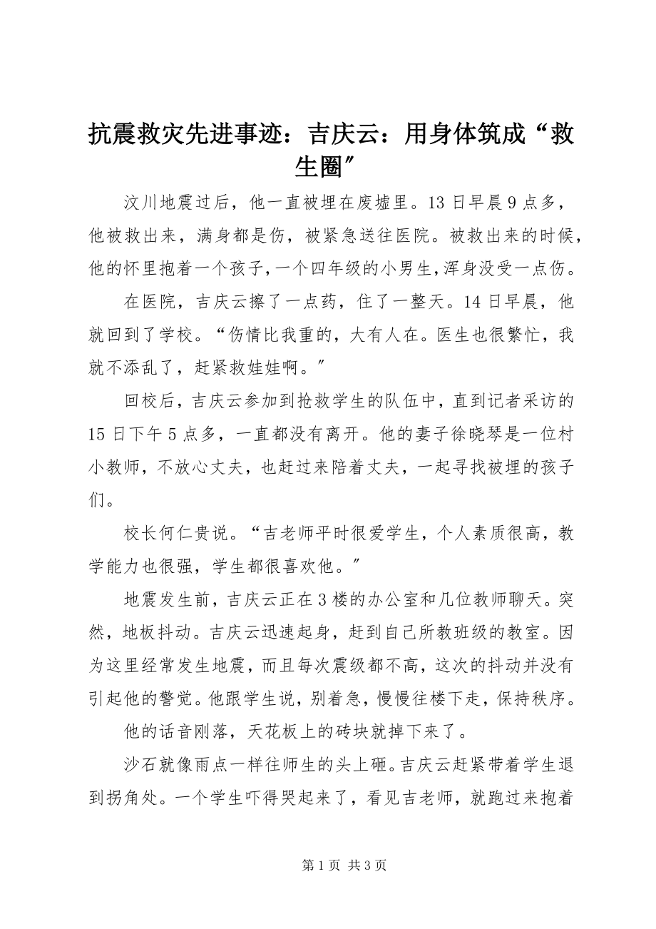 2023年抗震救灾先进事迹吉庆云用身体筑成“救生圈”.docx_第1页