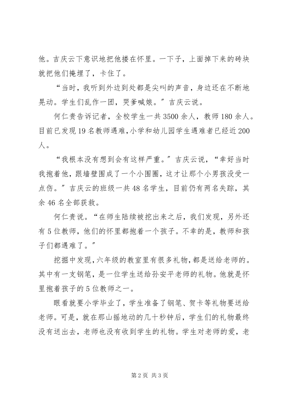 2023年抗震救灾先进事迹吉庆云用身体筑成“救生圈”.docx_第2页