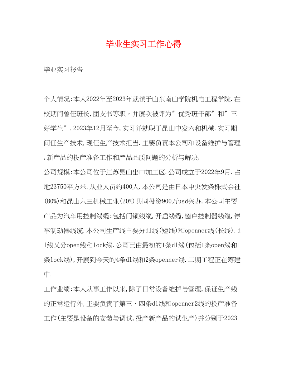 2023年毕业生实习工作心得.docx_第1页