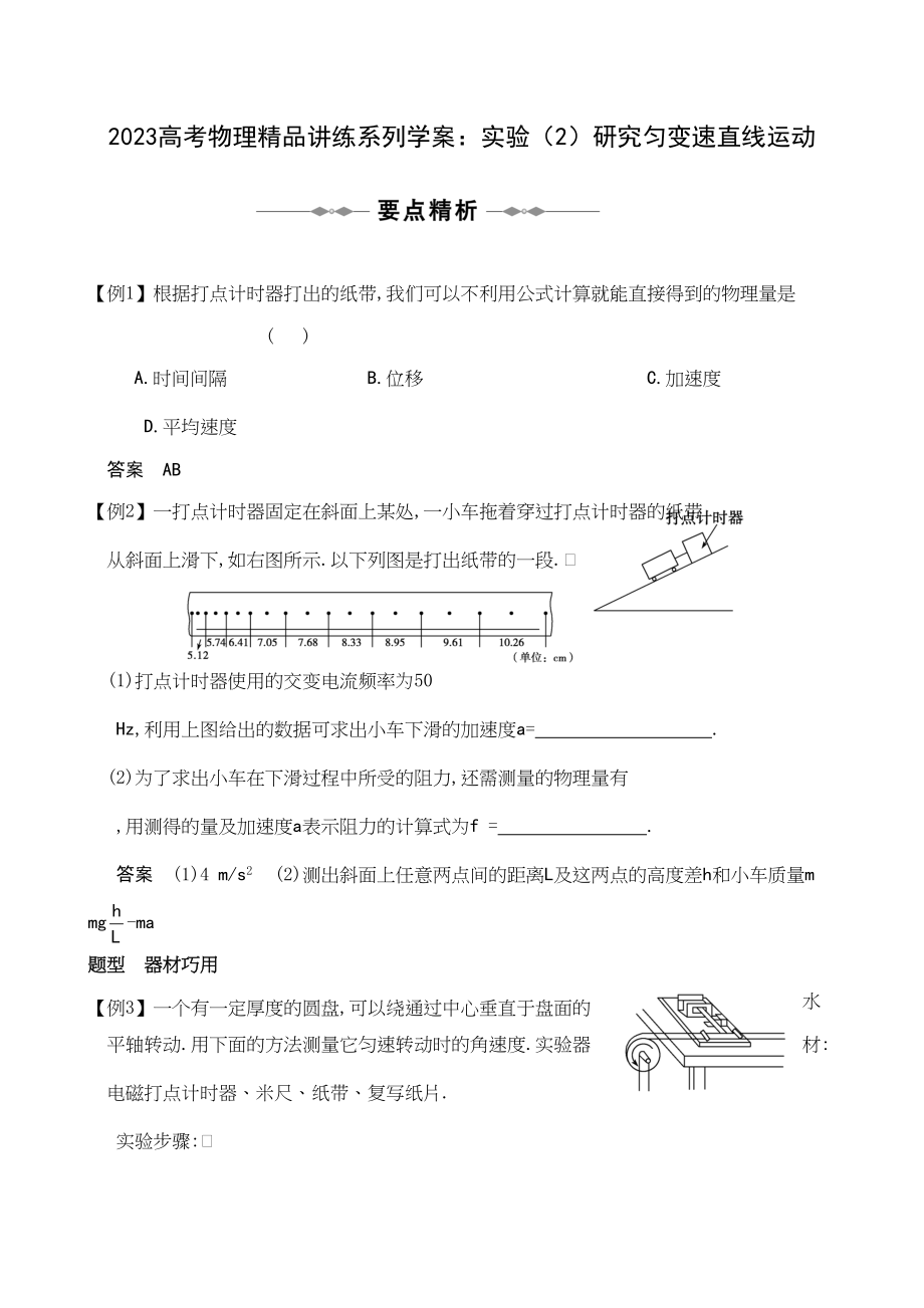 2023年高考物理精品讲练系列学案实验2研究匀变速直线运动doc高中物理2.docx_第1页