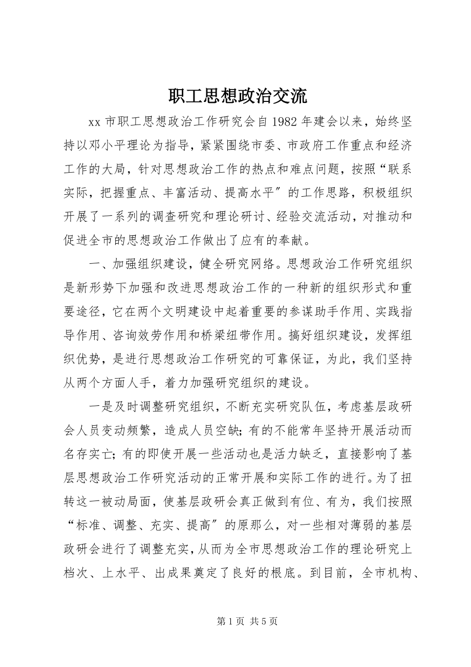 2023年职工思想政治交流.docx_第1页