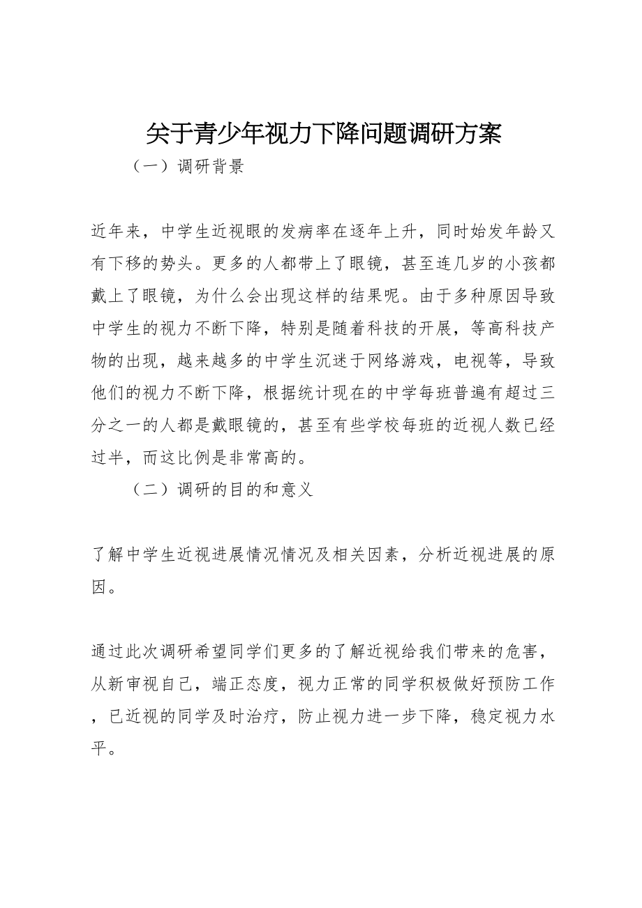 2023年关于青少年视力下降问题调研方案.doc_第1页