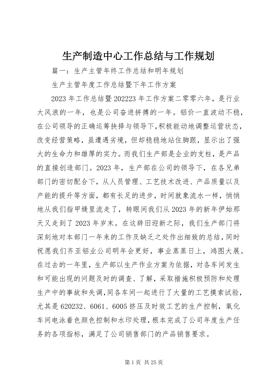 2023年生产制造中心工作总结与工作规划.docx_第1页