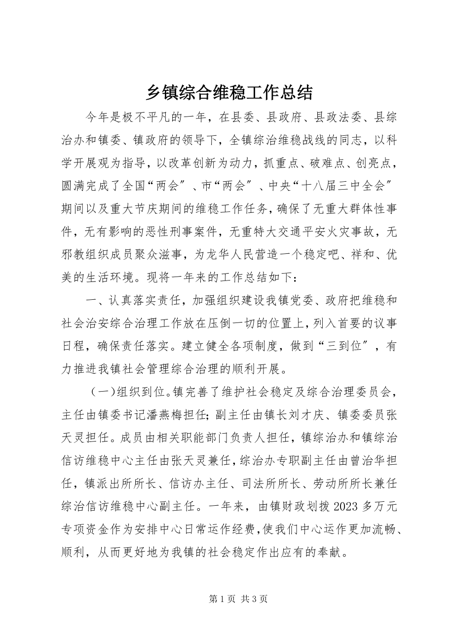 2023年乡镇综合维稳工作总结.docx_第1页