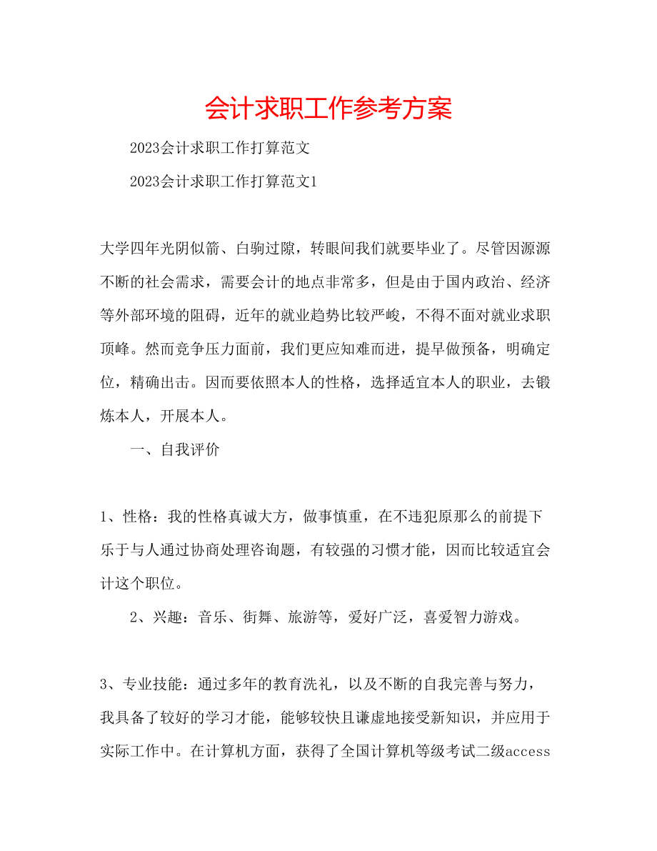 2023年会计求职工作计划.docx_第1页