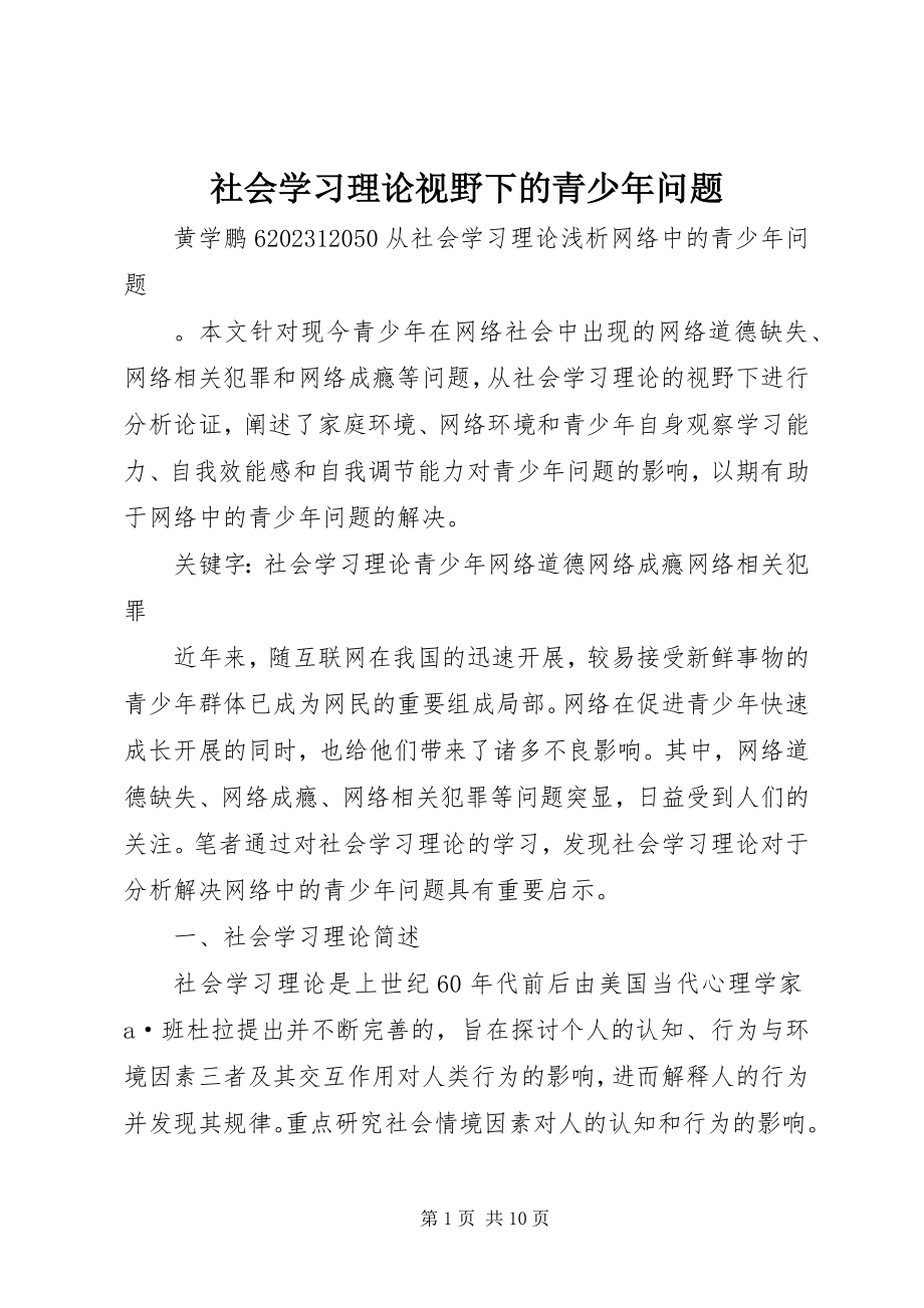 2023年社会学习理论视野下的青少年问题.docx_第1页