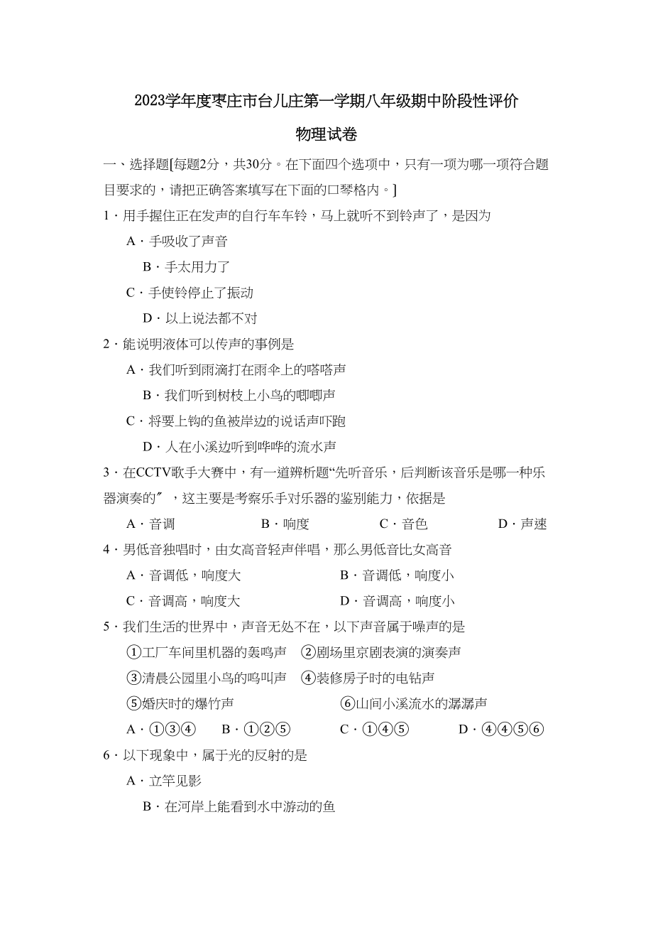 2023年度枣庄市台儿庄第一学期八年级期中阶段性评价初中物理.docx_第1页