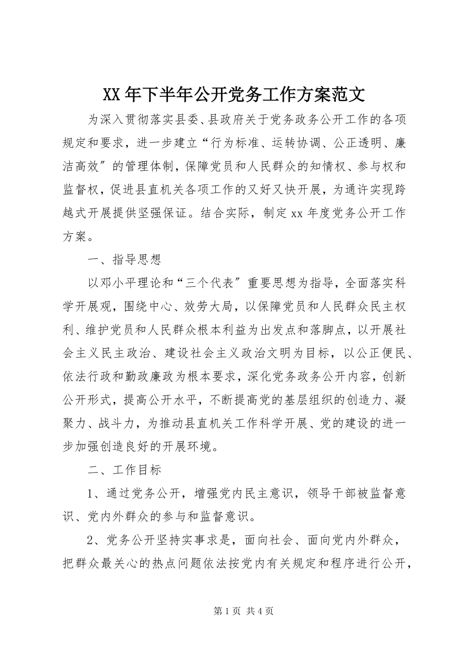 2023年下半年公开党务工作计划.docx_第1页