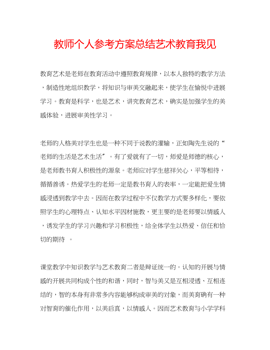 2023年教师个人计划总结艺术教育我见.docx_第1页