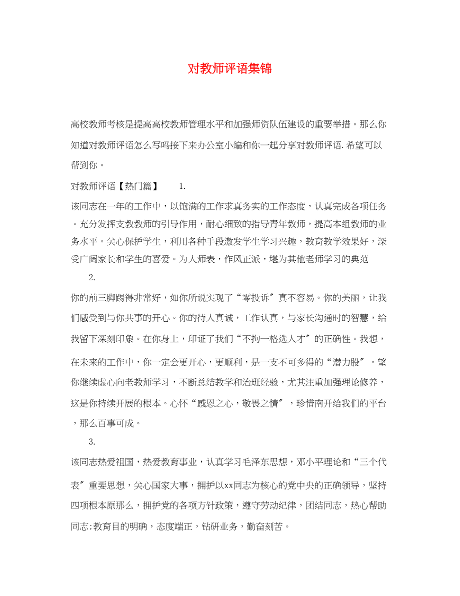 2023年对教师评语集锦.docx_第1页