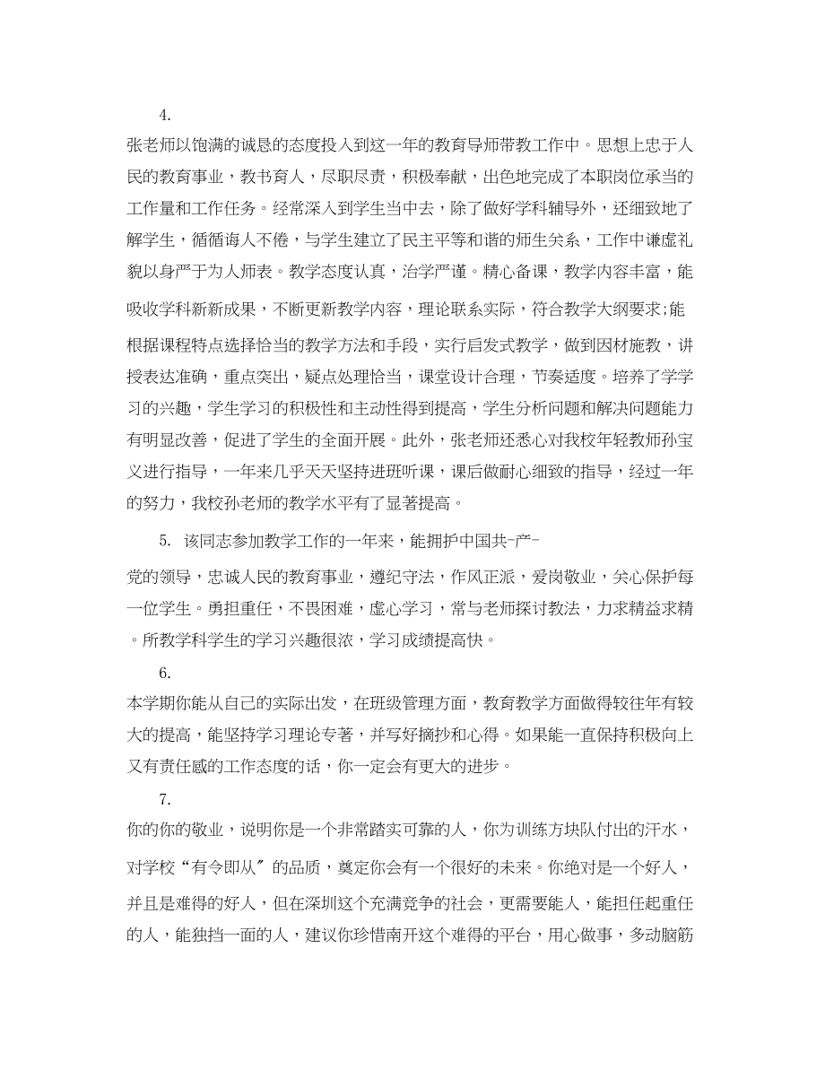 2023年对教师评语集锦.docx_第2页