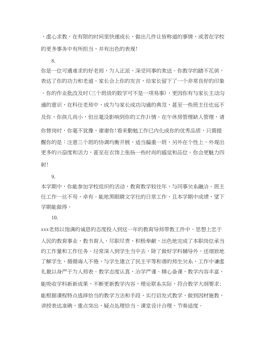 2023年对教师评语集锦.docx_第3页