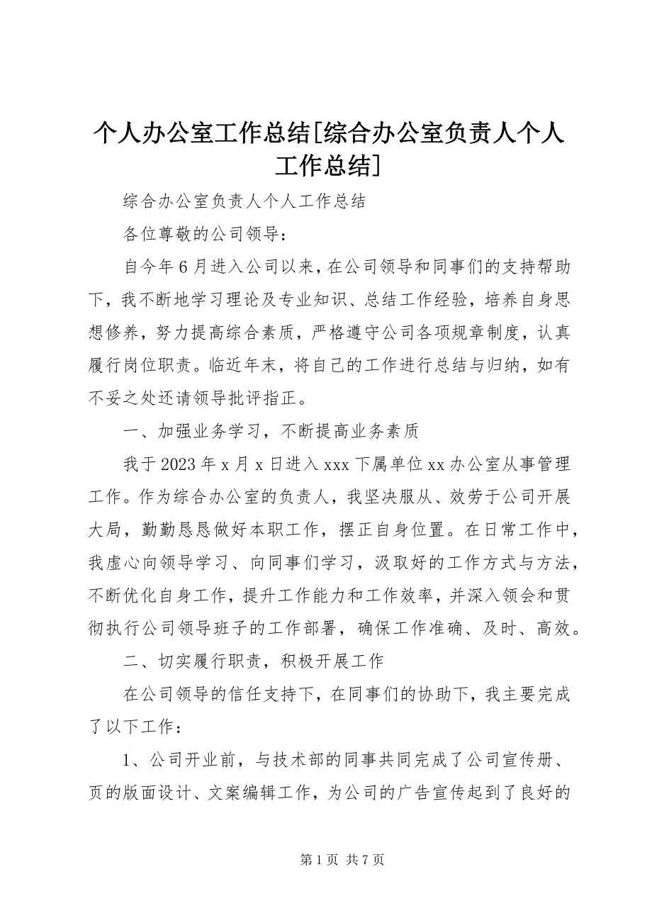 2023年个人办公室工作总结综合办公室负责人个人工作总结.docx_第1页