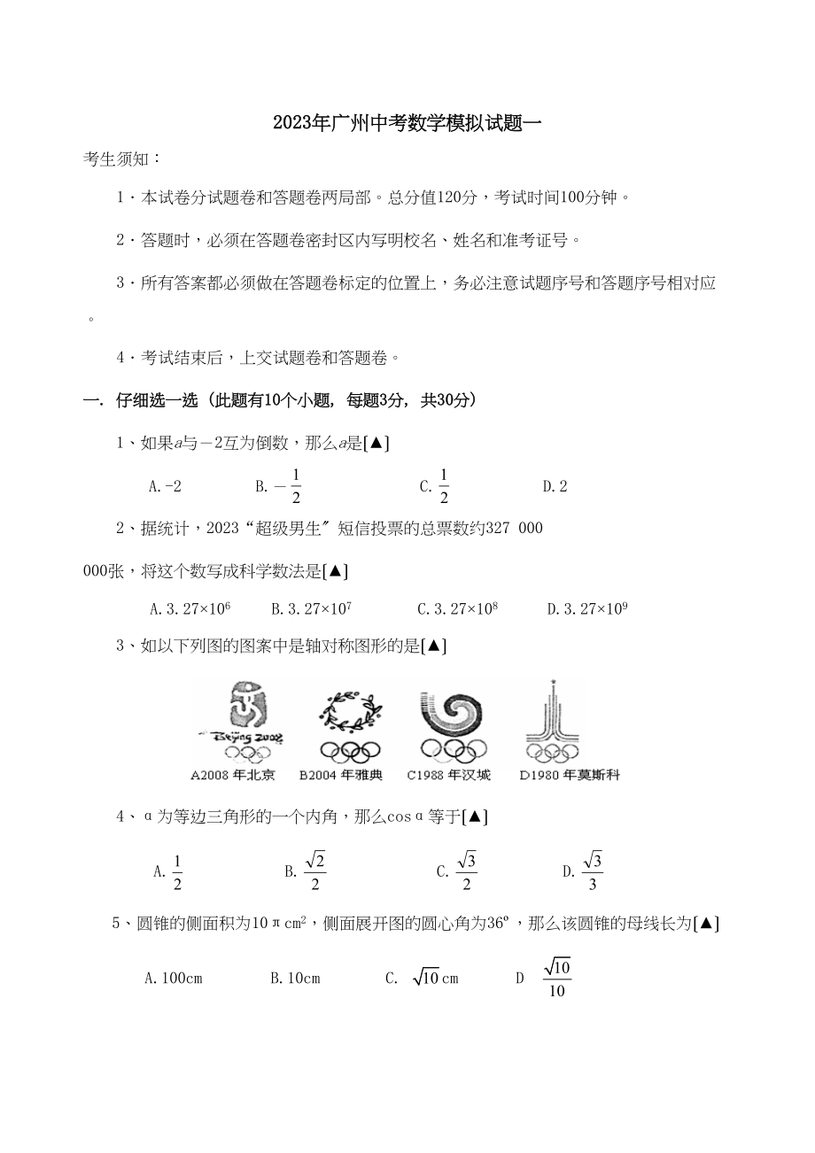 2023年广东省广州中考数学模拟试题一初中数学.docx_第1页