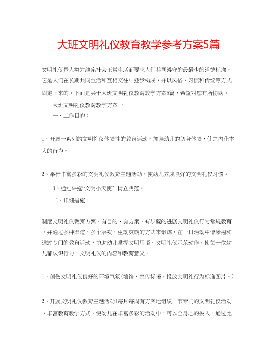 2023年大班文明礼仪教育教学计划5篇.docx_第1页