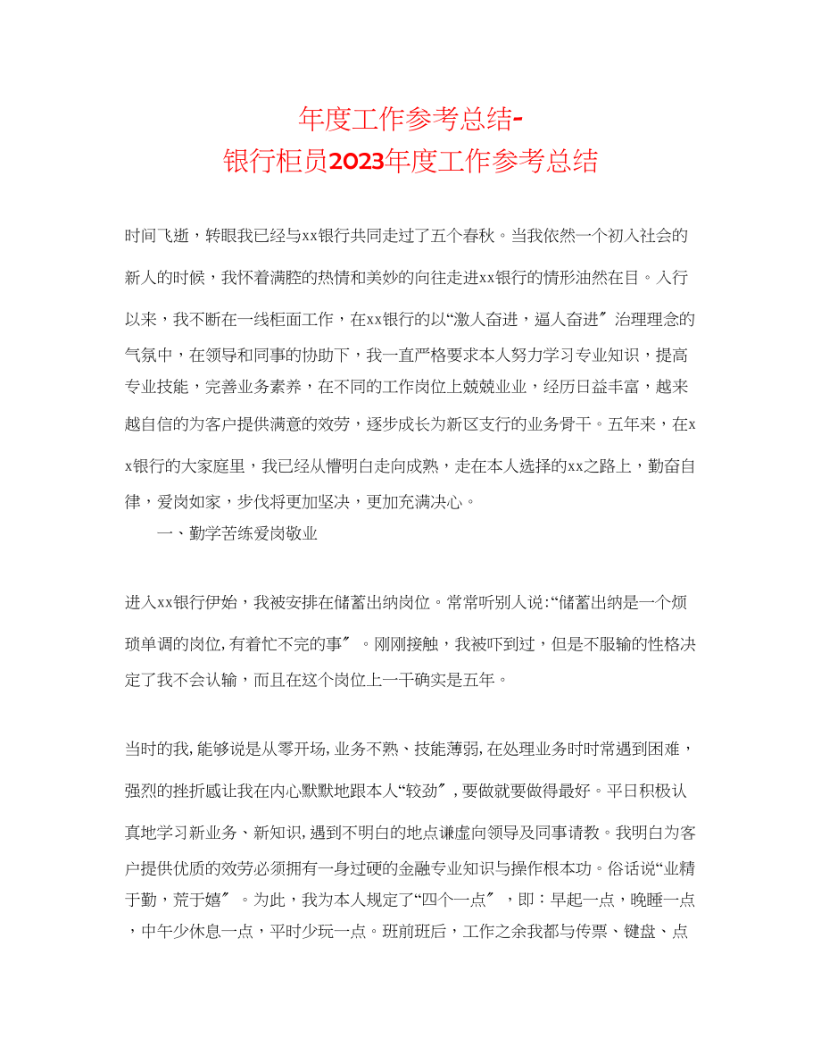 2023年度工作总结银行柜员度工作总结.docx_第1页