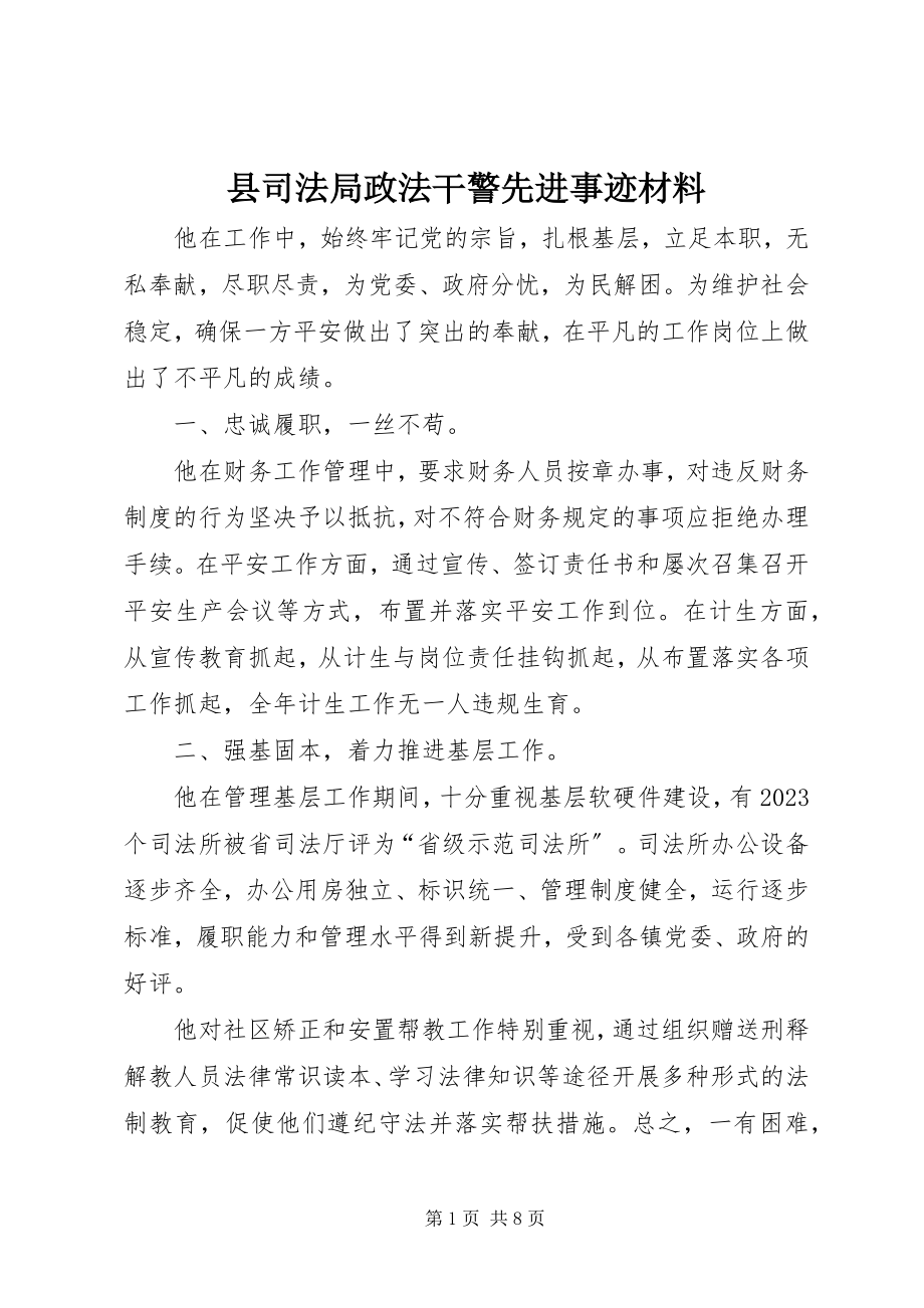 2023年县司法局政法干警先进事迹材料.docx_第1页