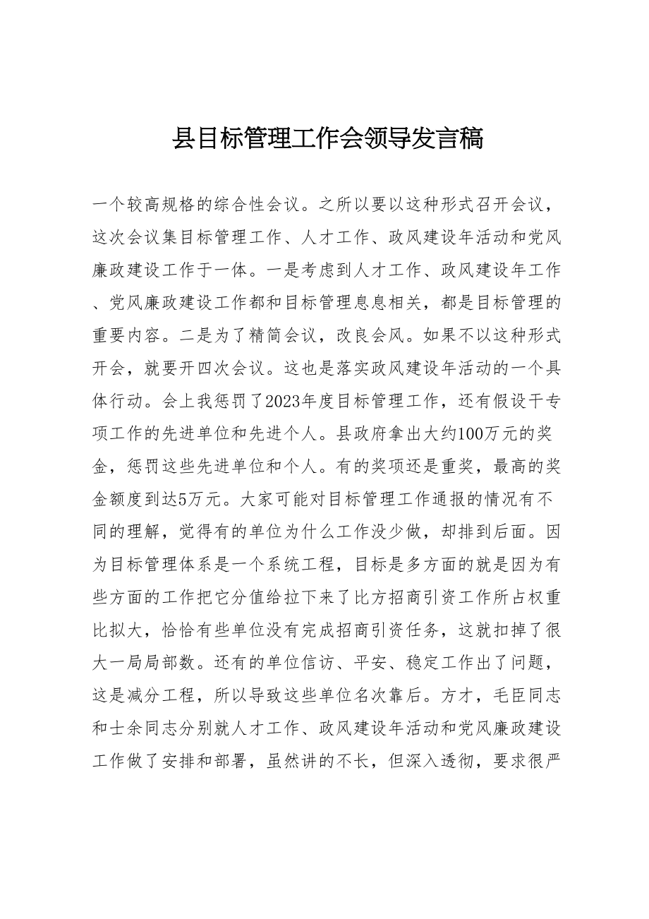 2023年县目标管理工作会领导讲话稿.doc_第1页