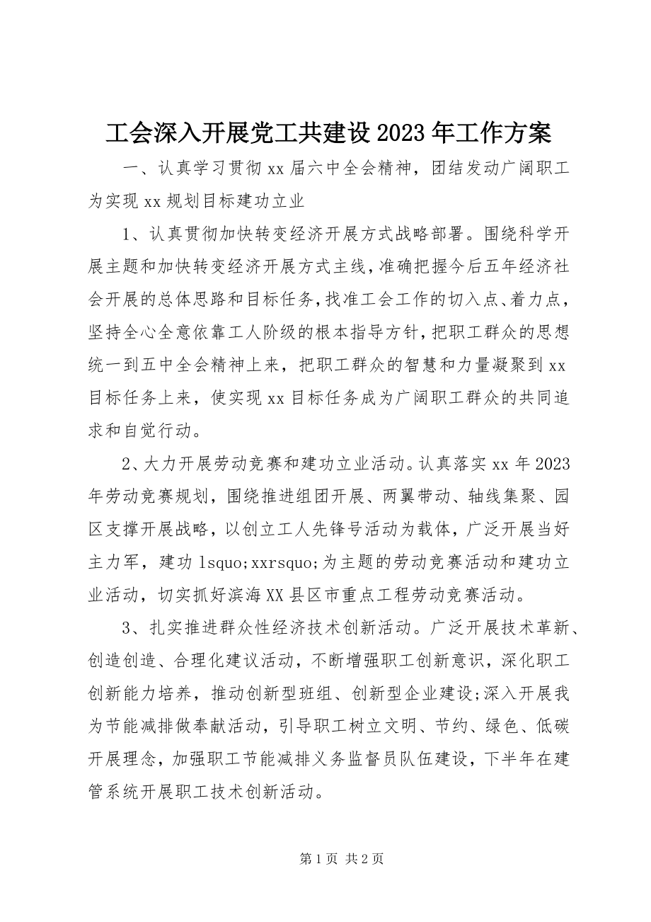 2023年工会深入开展党工共建设某年工作计划.docx_第1页