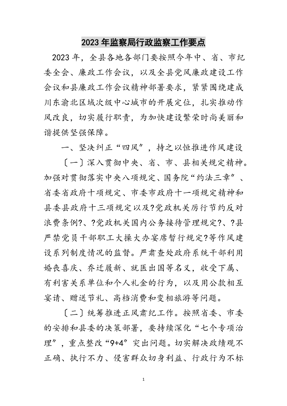 2023年年监察局行政监察工作要点范文.doc_第1页