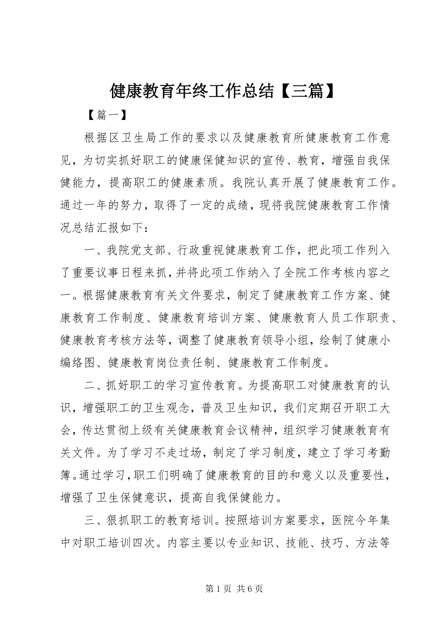 2023年健康教育终工作总结【三篇】.docx_第1页