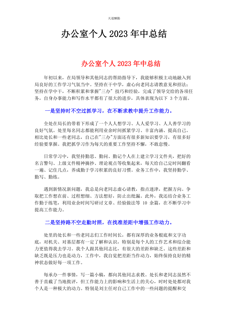 2023年办公室个人中总结.docx_第1页