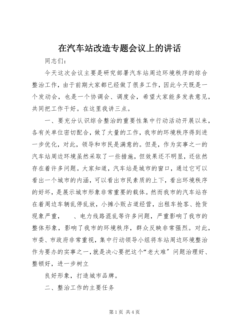 2023年在汽车站改造专题会议上的致辞.docx_第1页