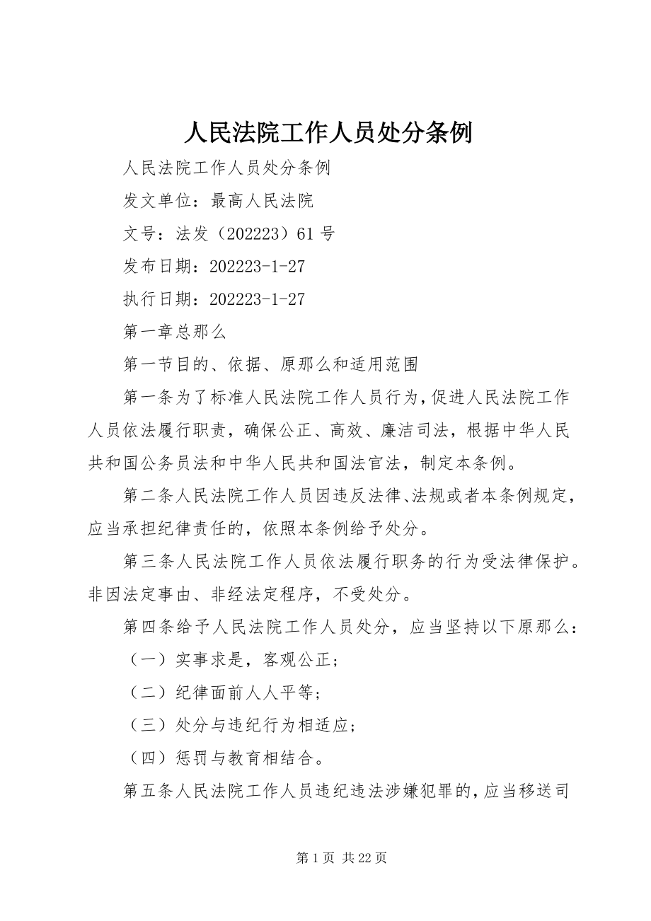 2023年人民法院工作人员处分条例.docx_第1页