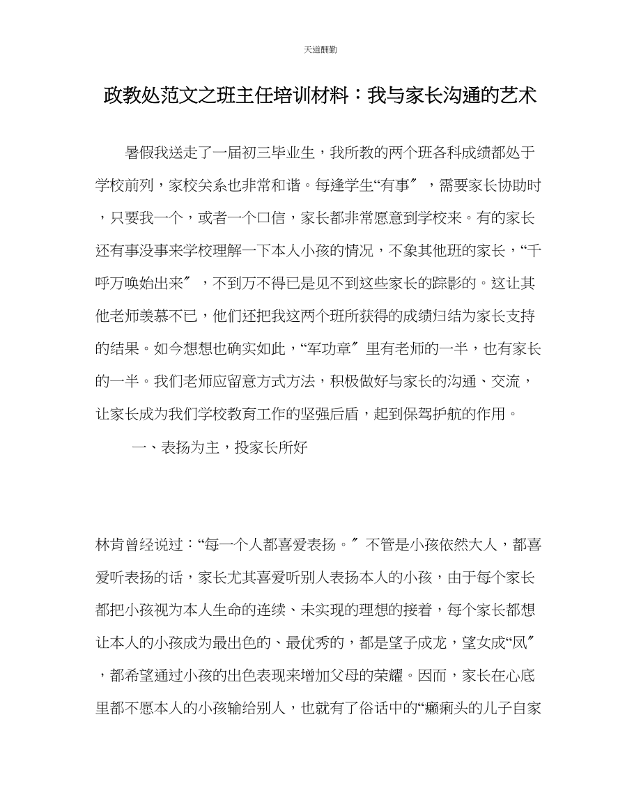 2023年政教处班主任培训资料我与家长沟通的艺术.docx_第1页