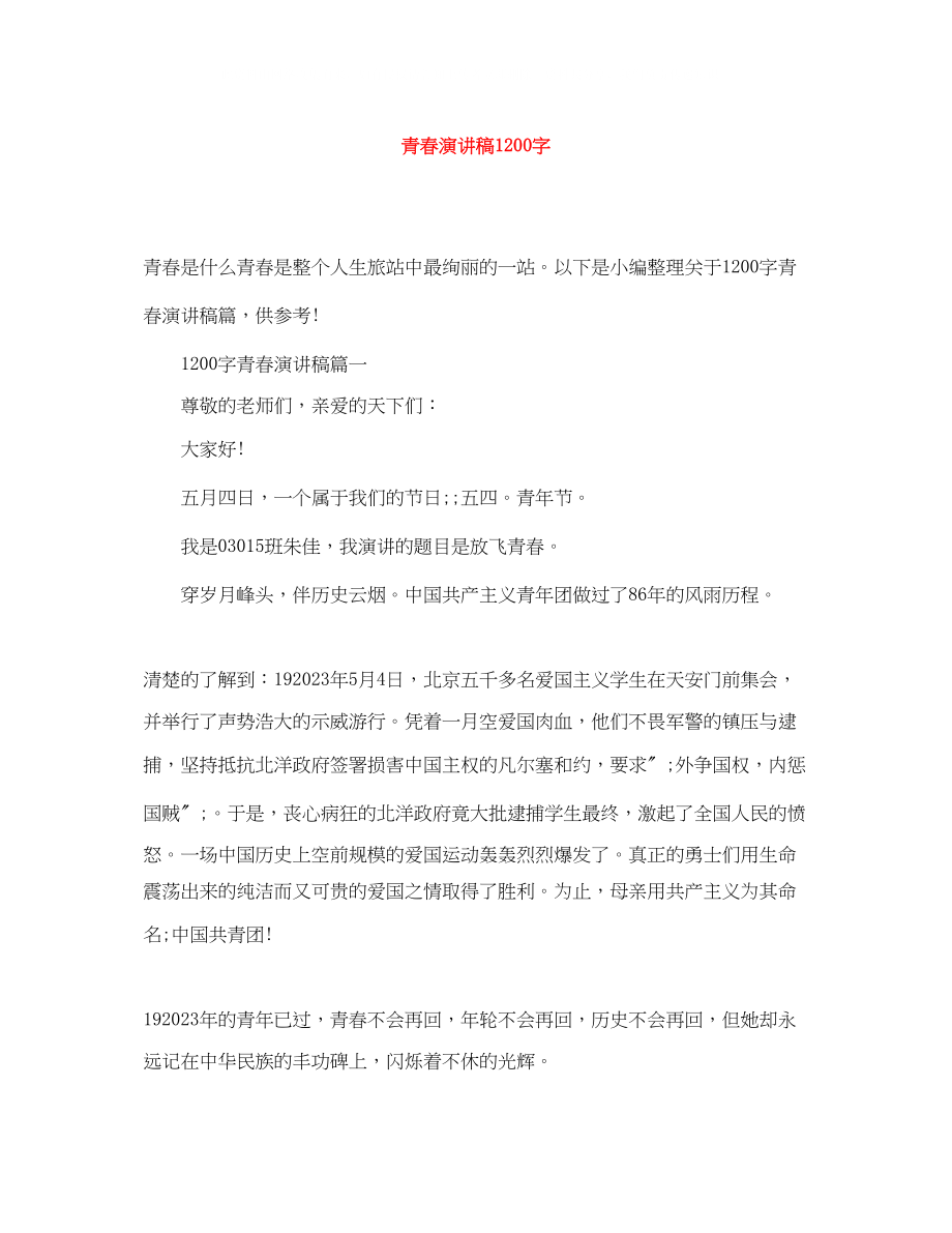 2023年青春演讲稿1200字.docx_第1页