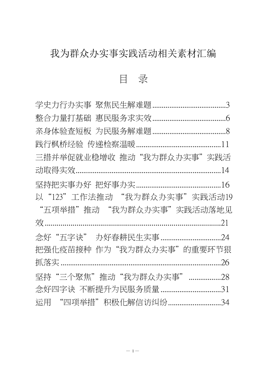 我为群众办实事实践活动经验交流材料及专题会议主持总结讲话（20篇2.2万字）.docx_第1页