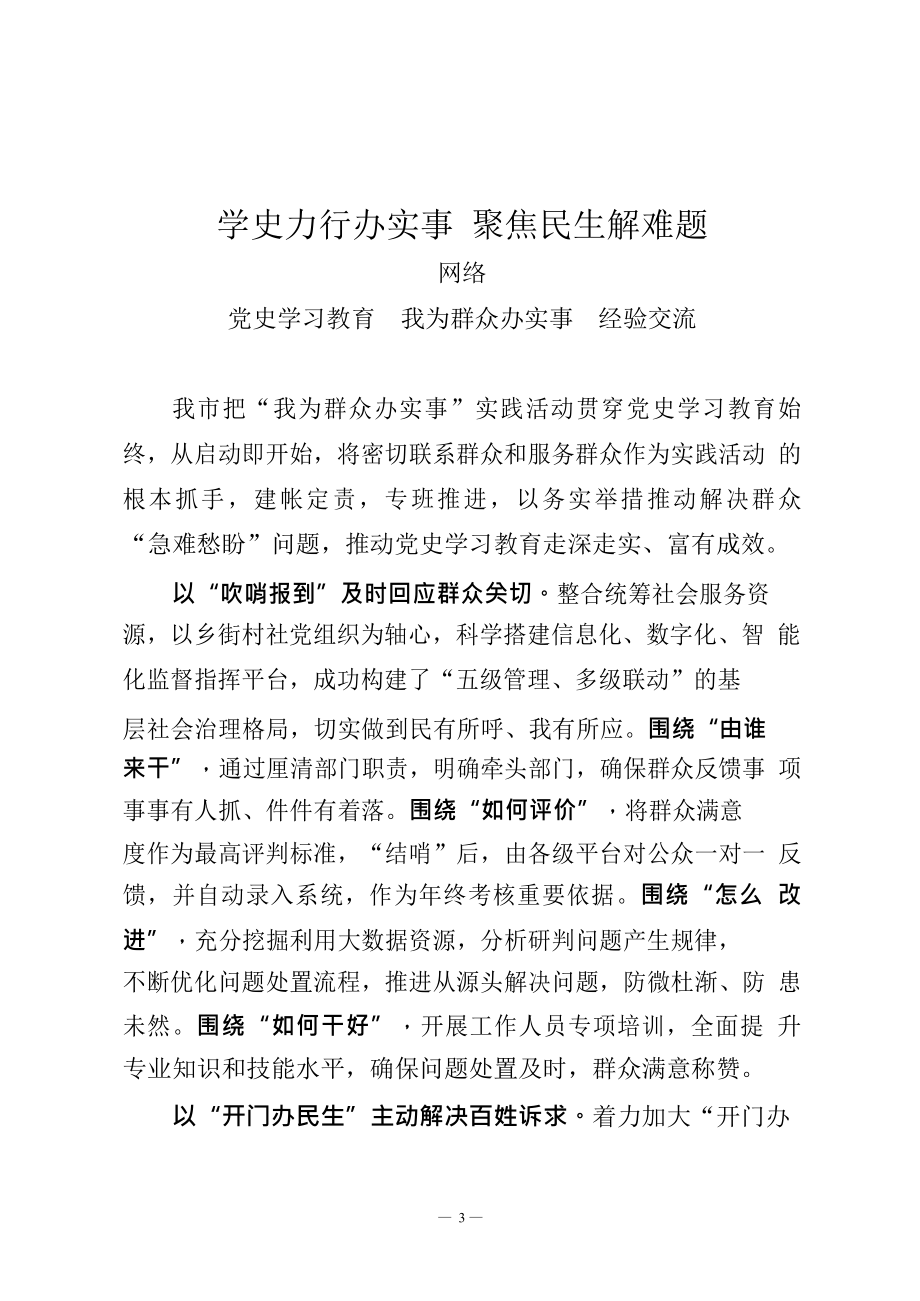 我为群众办实事实践活动经验交流材料及专题会议主持总结讲话（20篇2.2万字）.docx_第3页