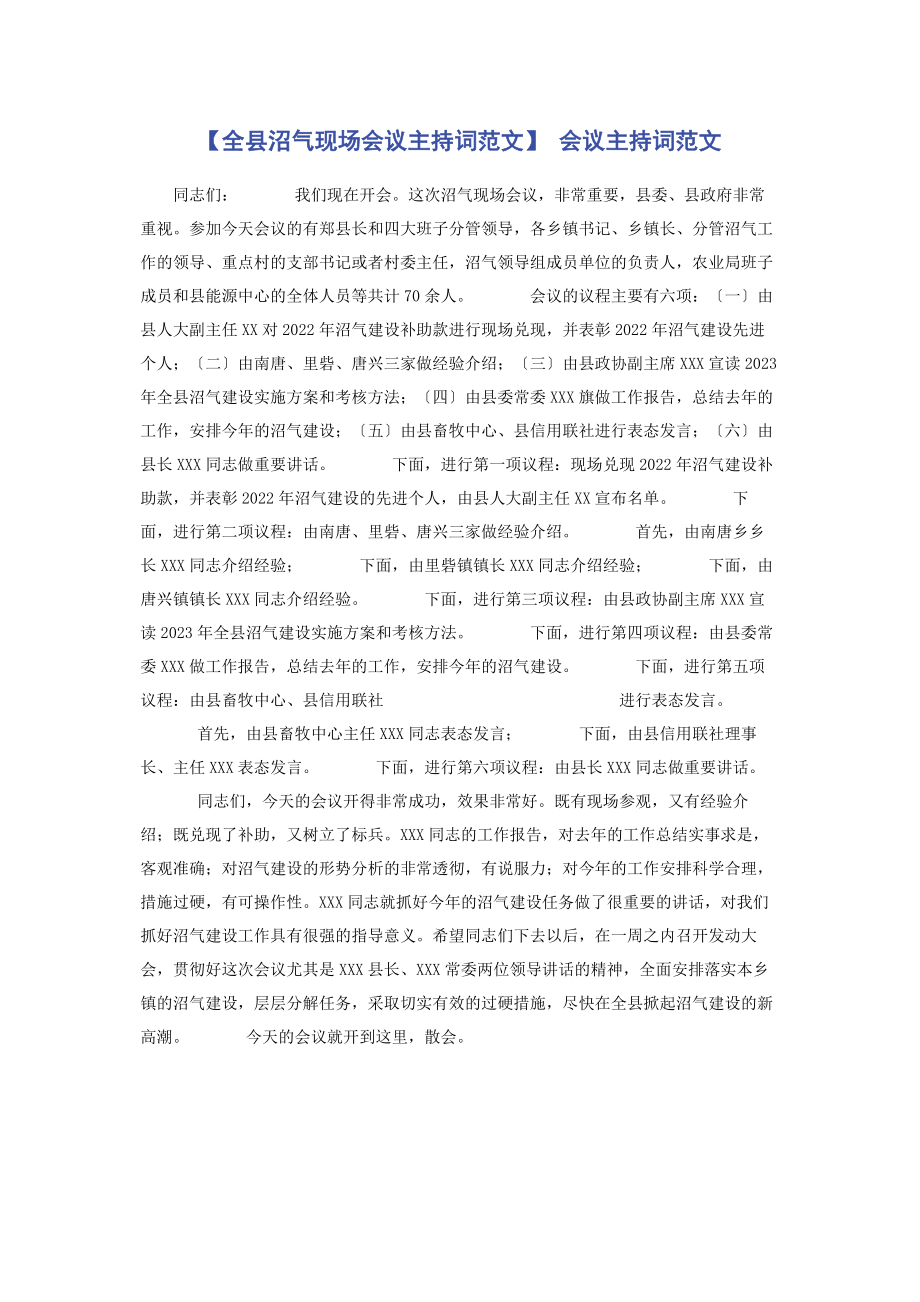 2023年全县沼气现场会议主持词 会议主持词.docx_第1页