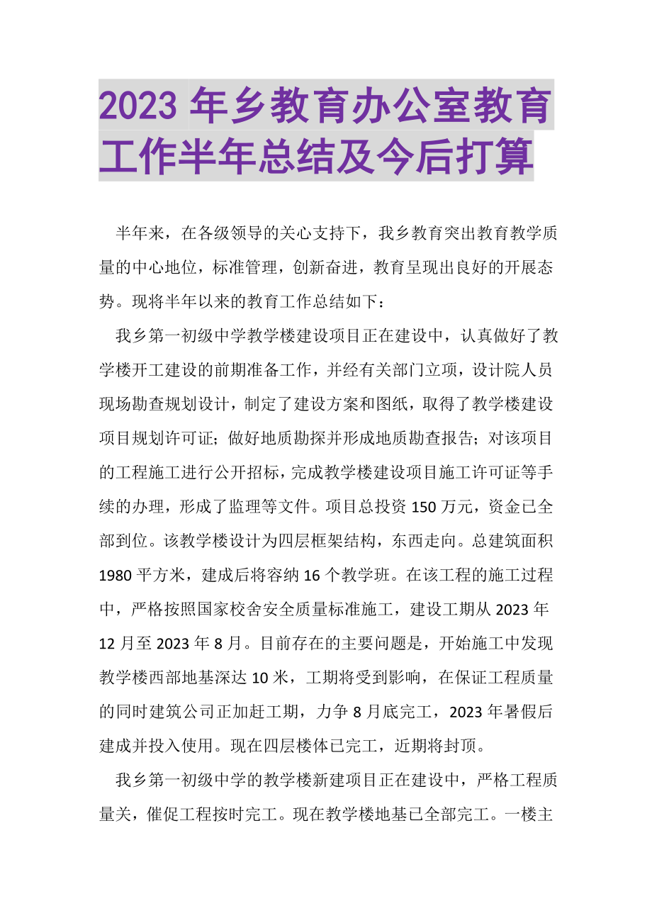 2023年乡教育办公室教育工作半年总结及今后打算.doc_第1页