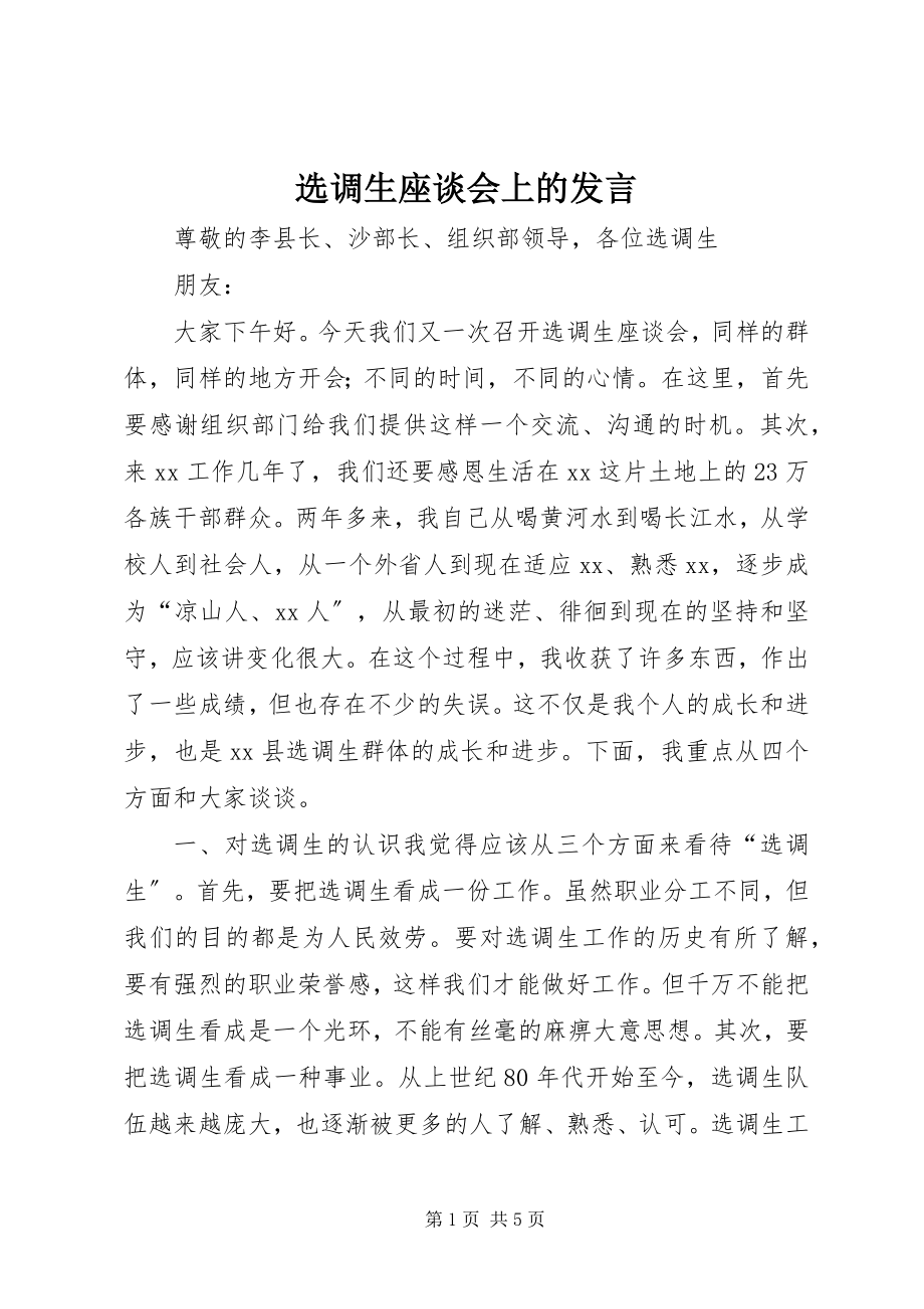 2023年选调生座谈会上的发言.docx_第1页