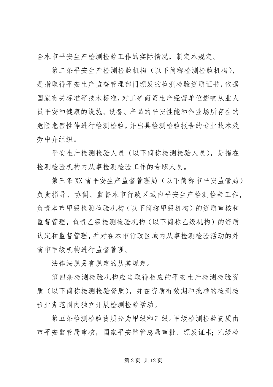 2023年XX省安全评价机构监督管理规定新编.docx_第2页