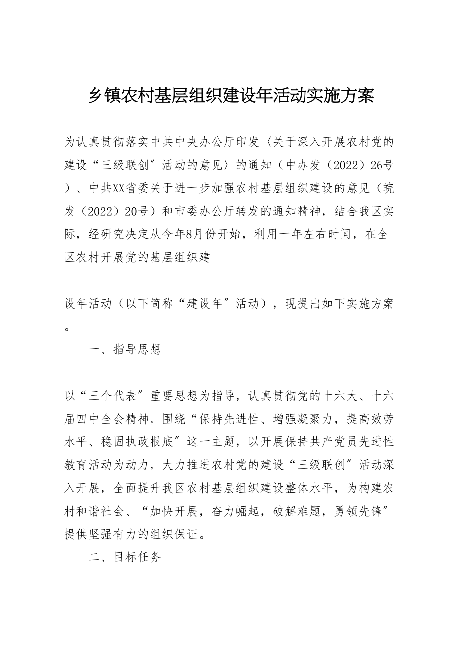 2023年乡镇农村基层组织建设年活动实施方案 3.doc_第1页