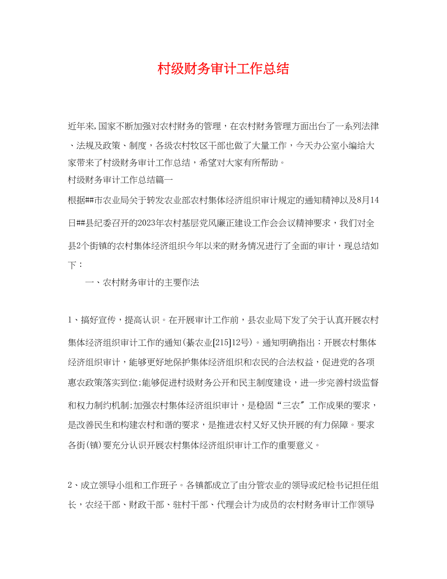 2023年村级财务审计工作总结.docx_第1页