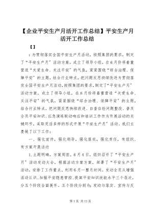 2023年企业安全生产月活动工作总结安全生产月活动工作总结新编.docx