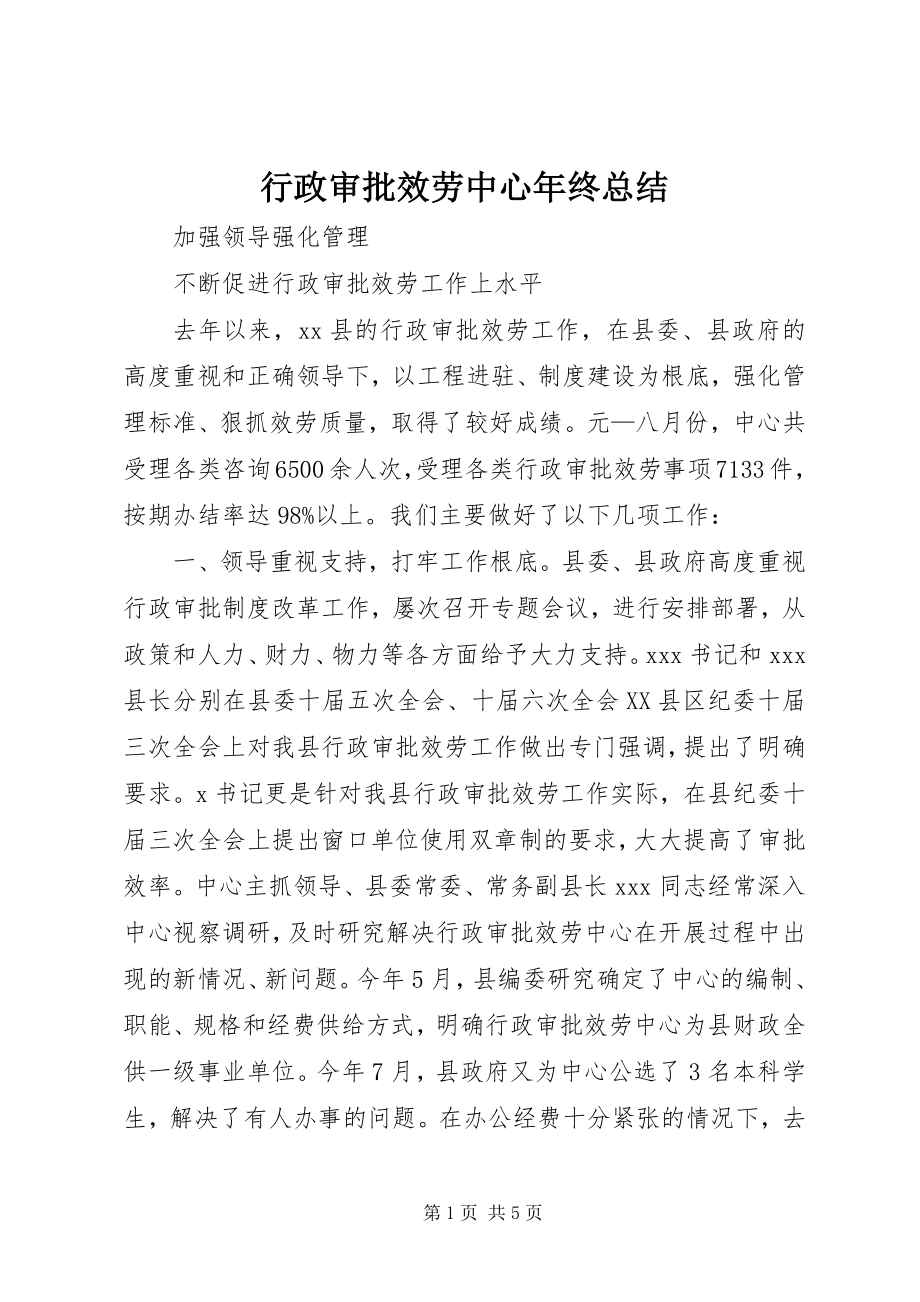 2023年行政审批服务中心终总结.docx_第1页