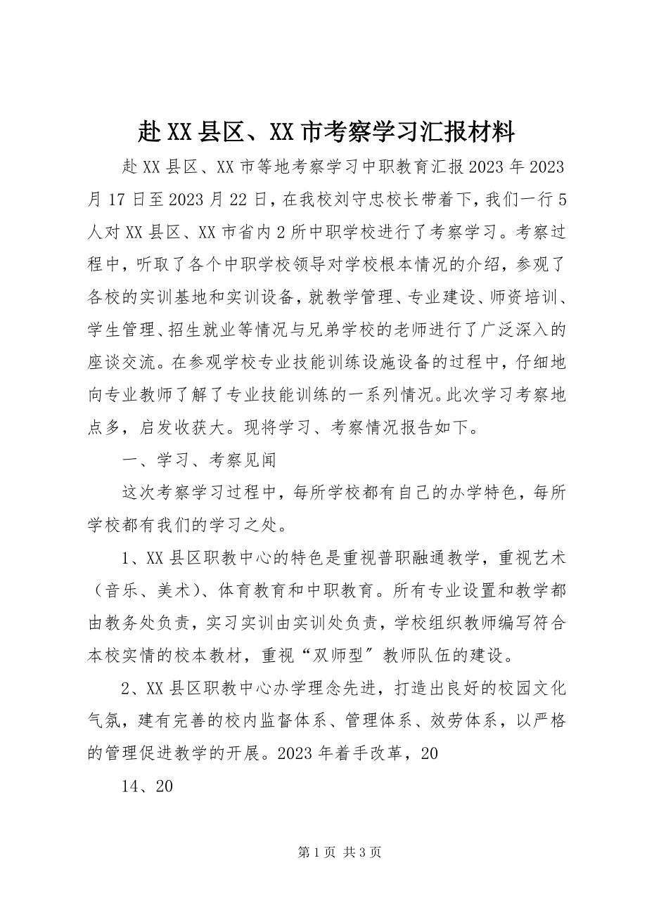 2023年赴XX县区、XX市考察学习汇报材料.docx_第1页