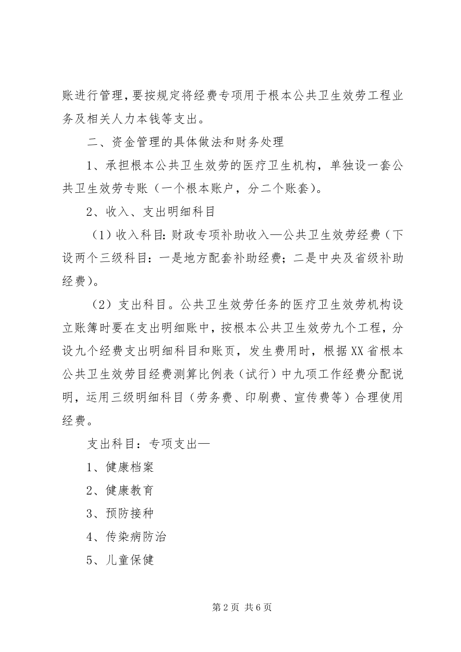 2023年XX县区关于基本公共卫生服务项目经费使用意见新编.docx_第2页