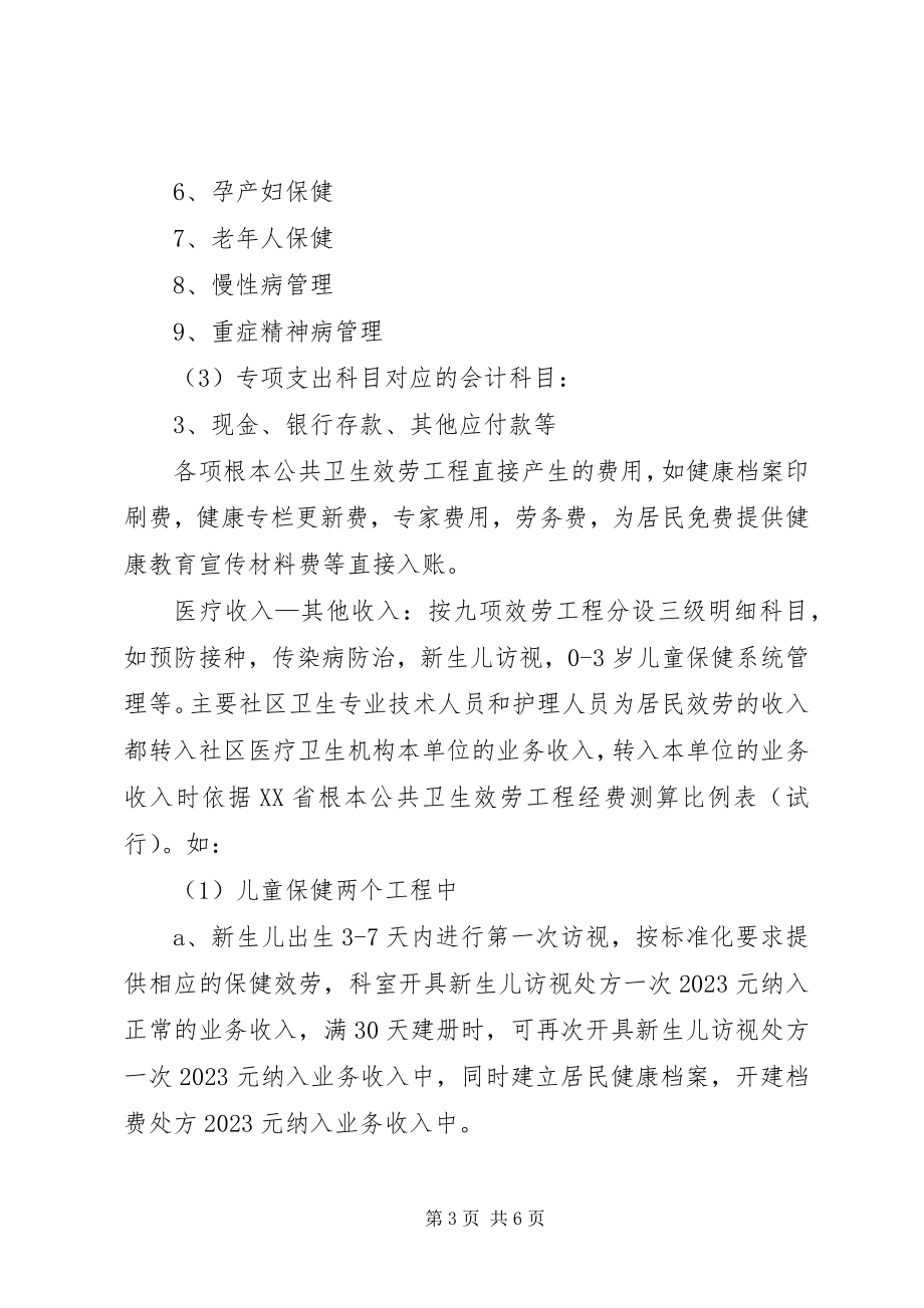 2023年XX县区关于基本公共卫生服务项目经费使用意见新编.docx_第3页