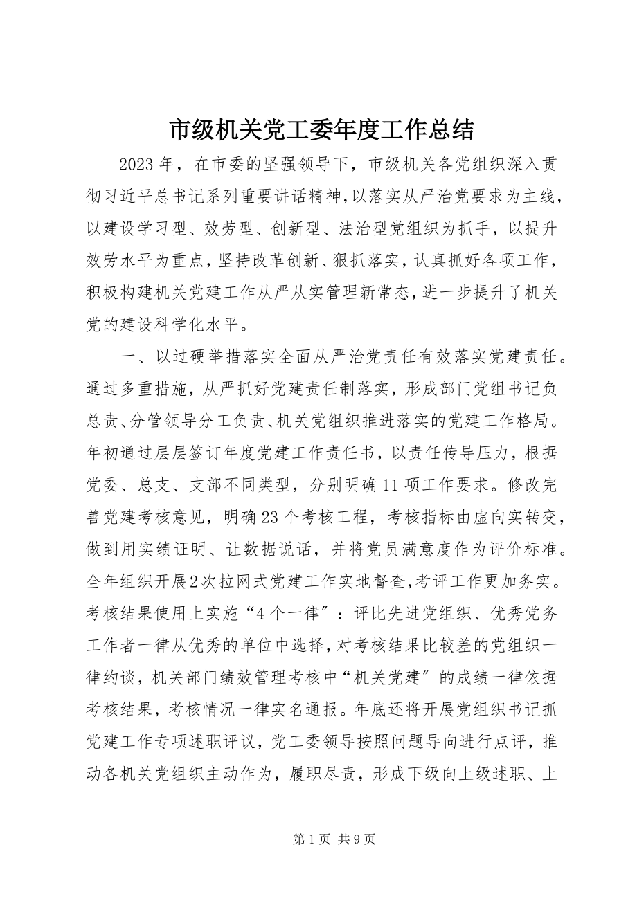 2023年市级机关党工委年度工作总结.docx_第1页