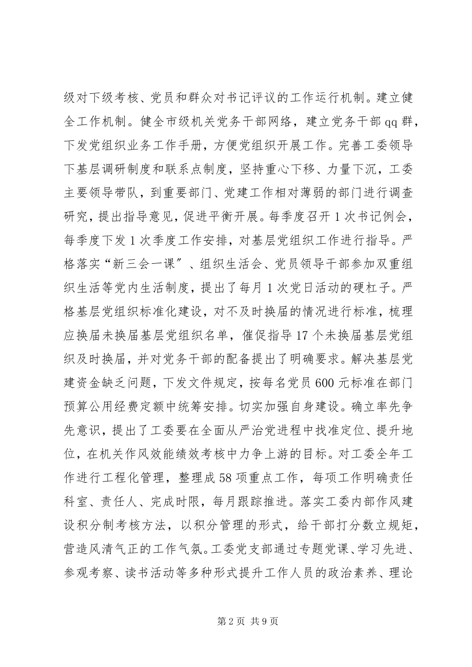 2023年市级机关党工委年度工作总结.docx_第2页