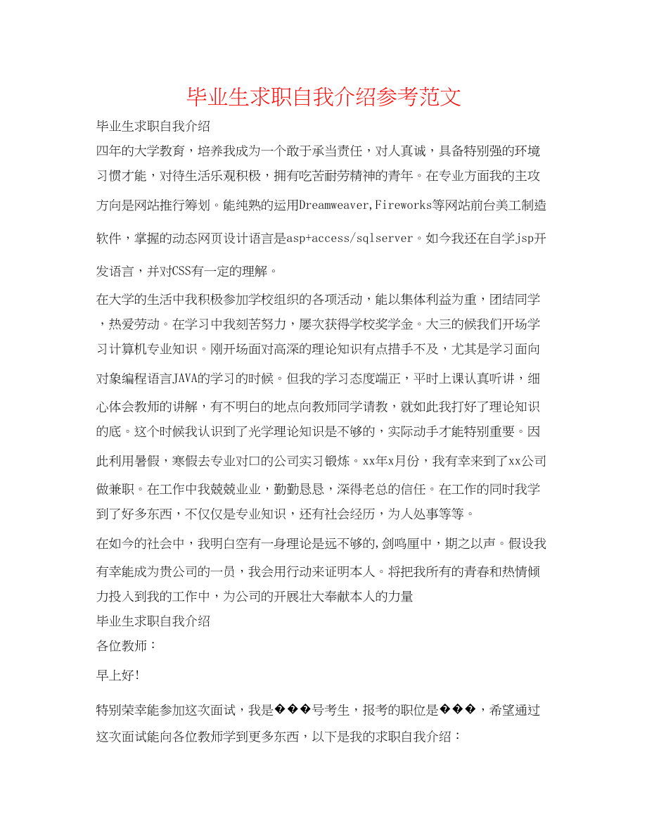 2023年毕业生求职自我介绍精选范文.docx_第1页