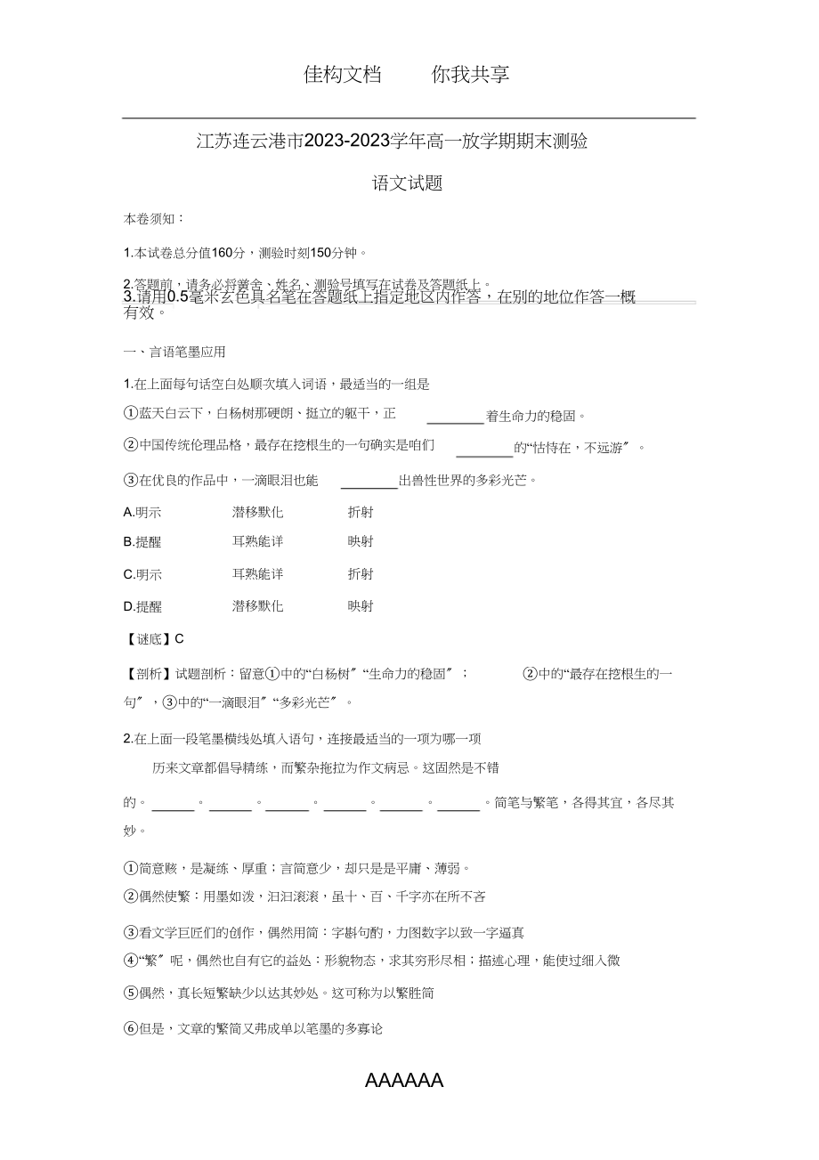 2023年江苏省连云港市高一语文下学期期末考试试题含解析.docx_第1页